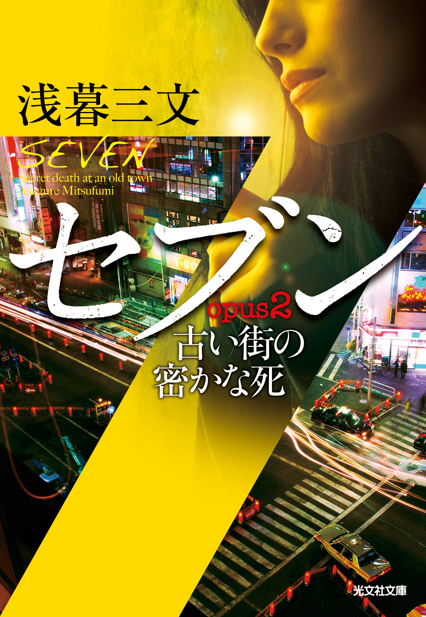 セブン　opus2～古い街の密かな死～