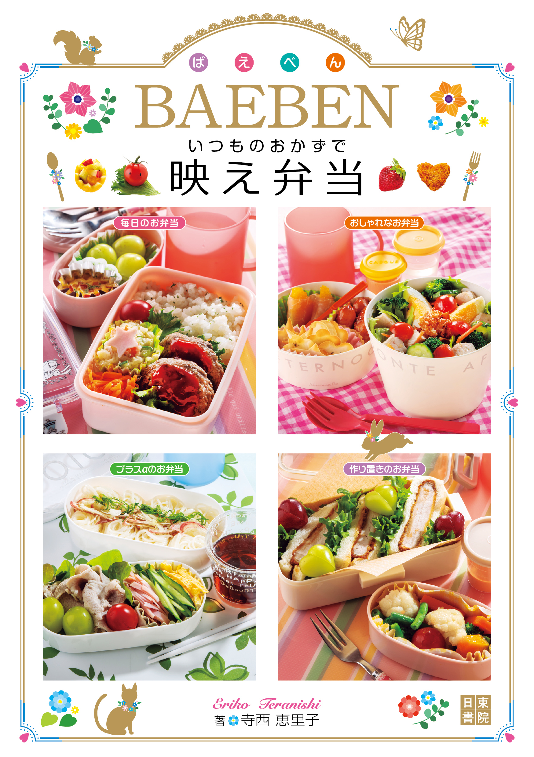 いつものおかずで　映え弁当