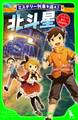 ミステリー列車を追え! 北斗星 リバイバル運行で誘拐事件!?