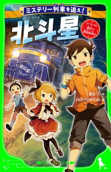 ミステリー列車を追え! 北斗星 リバイバル運行で誘拐事件!?