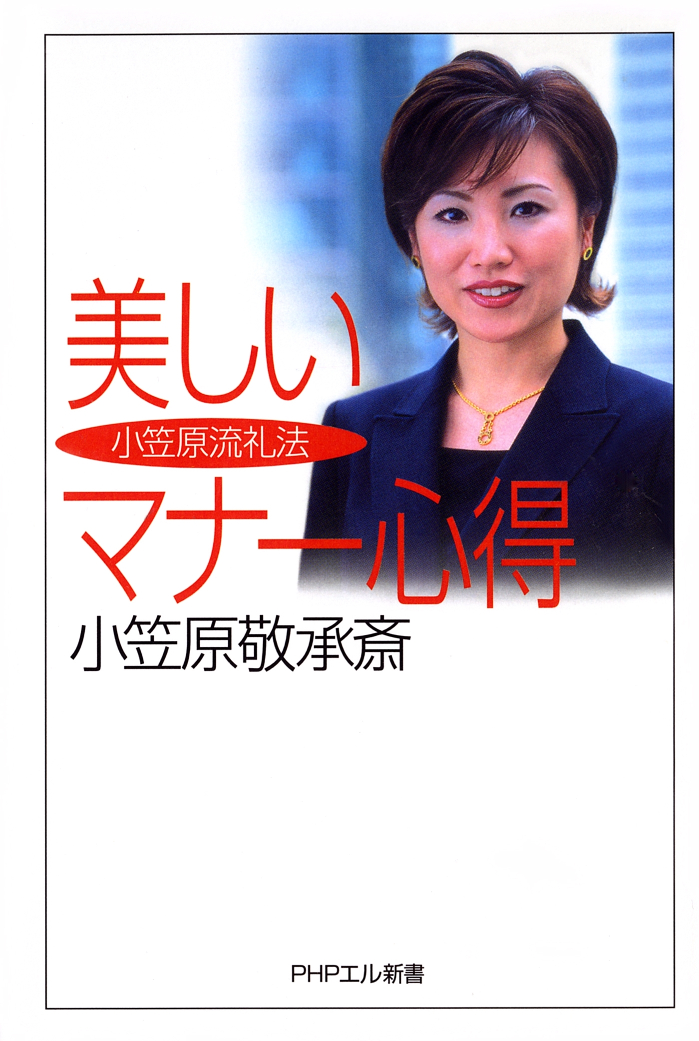 小笠原流礼法　美しいマナー心得