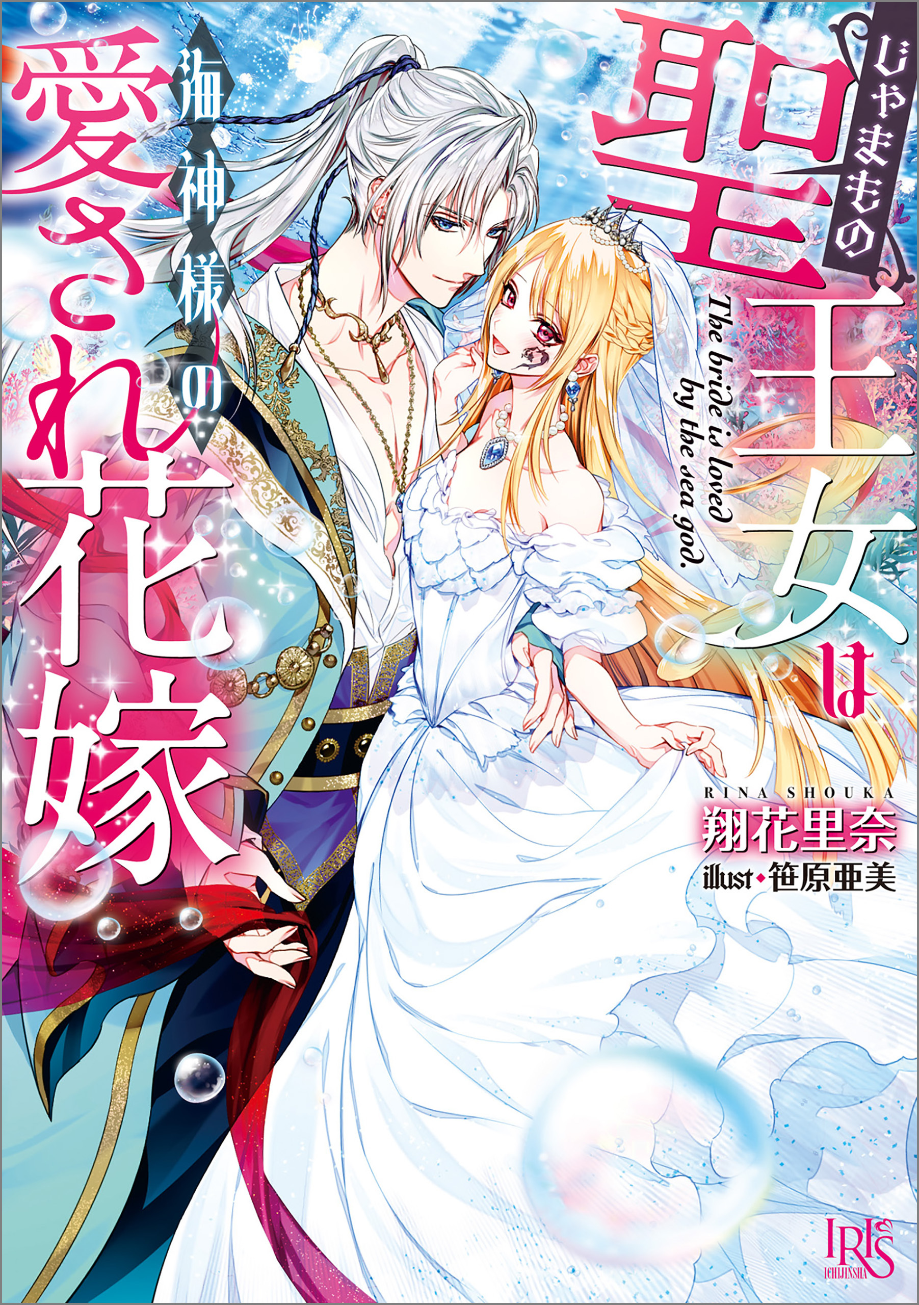 じゃまもの聖王女は海神様の愛され花嫁【特典SS付】