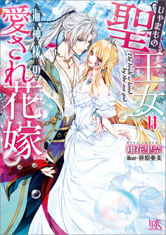 じゃまもの聖王女は海神様の愛され花嫁【特典SS付】