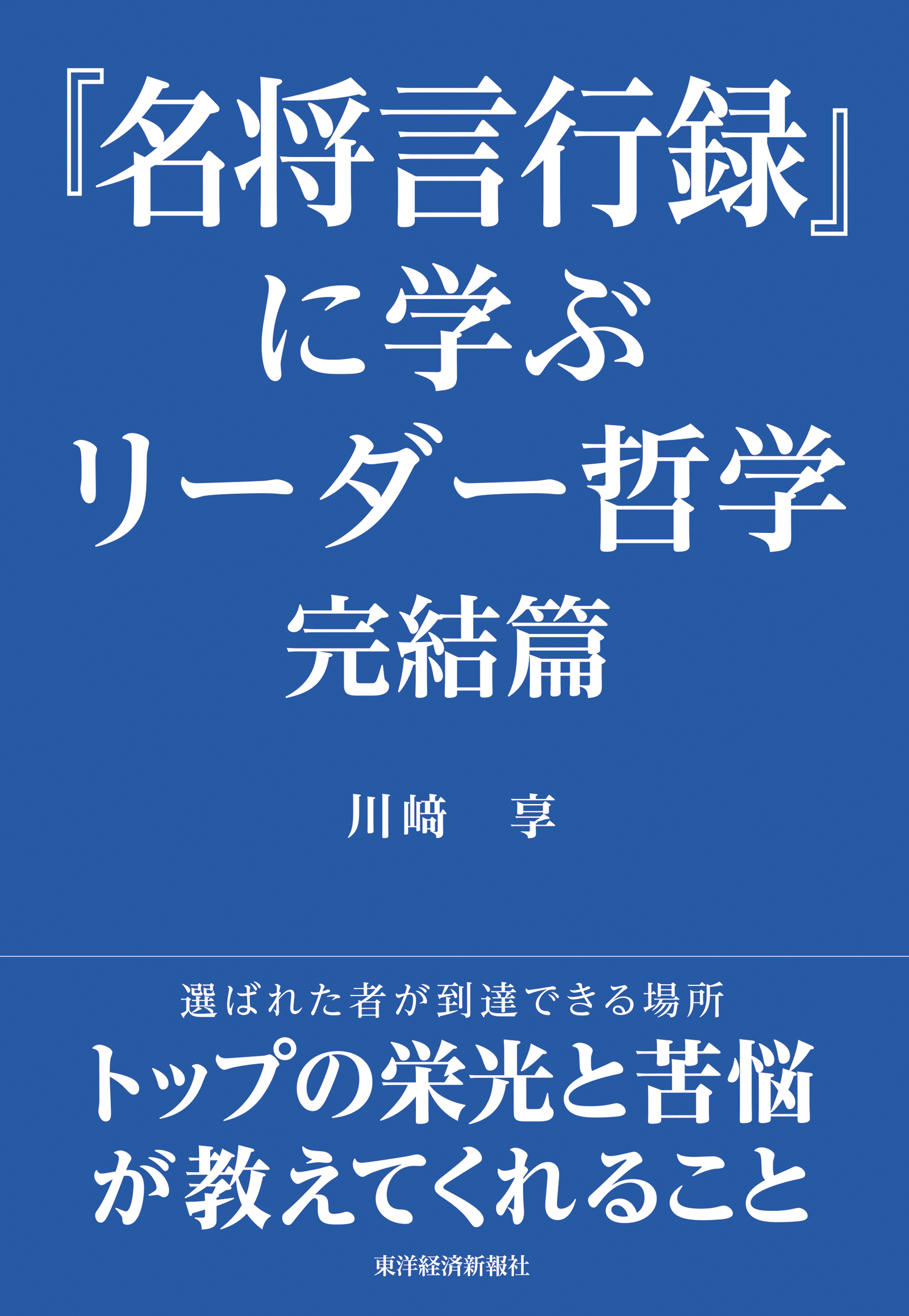 『名将言行録』に学ぶリーダー哲学　完結篇