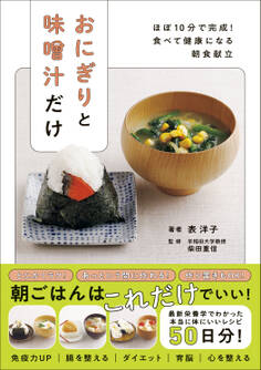 おにぎりと味噌汁だけ - ほぼ10分で完成! 食べて健康になる朝食献立 -