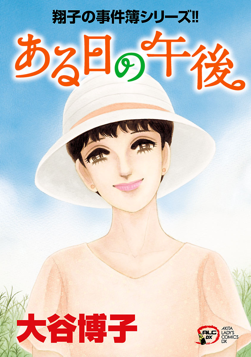 翔子の事件簿シリーズ ２ 青い鳥小鳥 無料 試し読みなら Amebaマンガ 旧 読書のお時間です