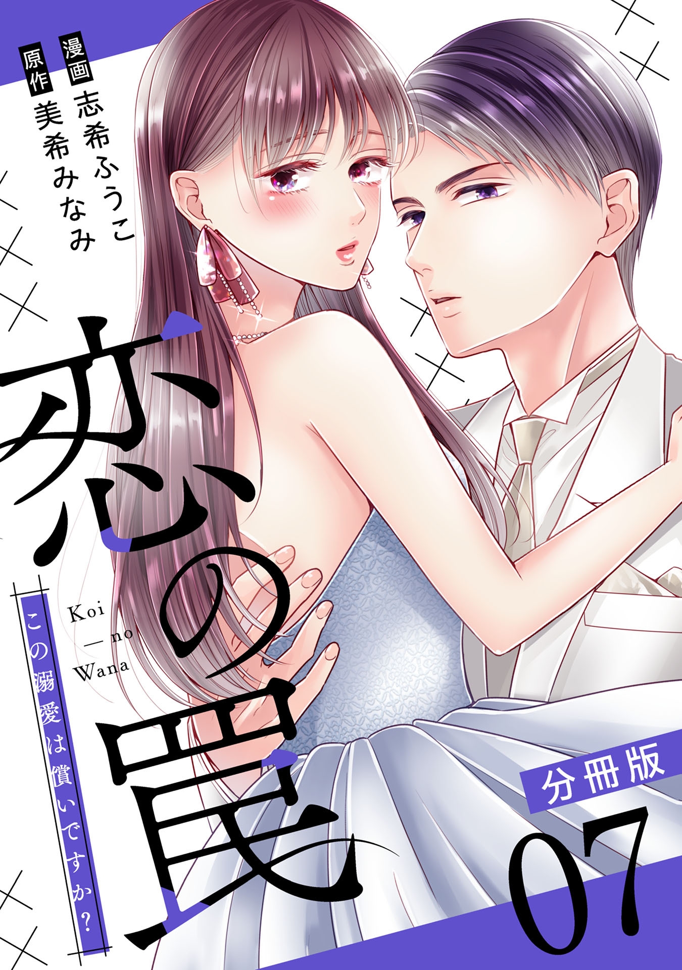 恋の罠～この溺愛は償いですか？～【分冊版】7