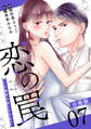 恋の罠~この溺愛は償いですか?~【分冊版】7