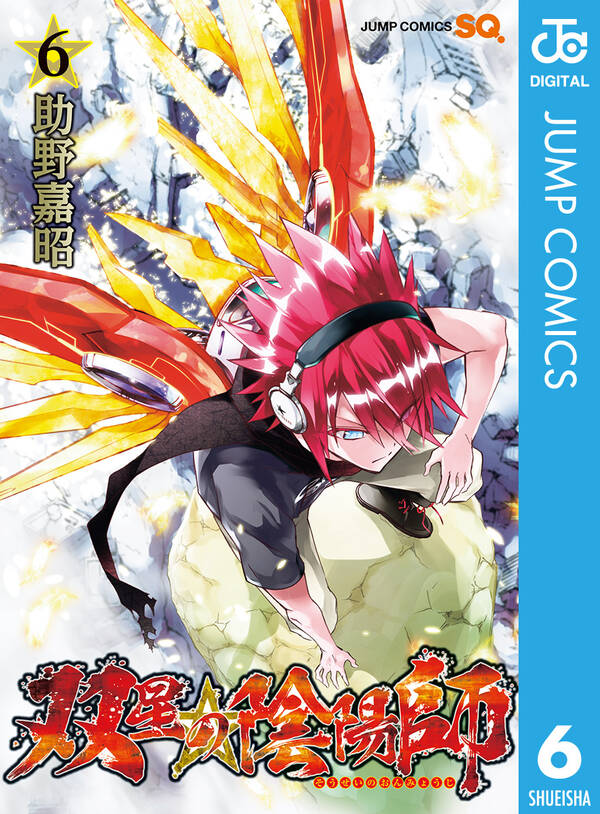 双星の陰陽師 6 無料 試し読みなら Amebaマンガ 旧 読書のお時間です