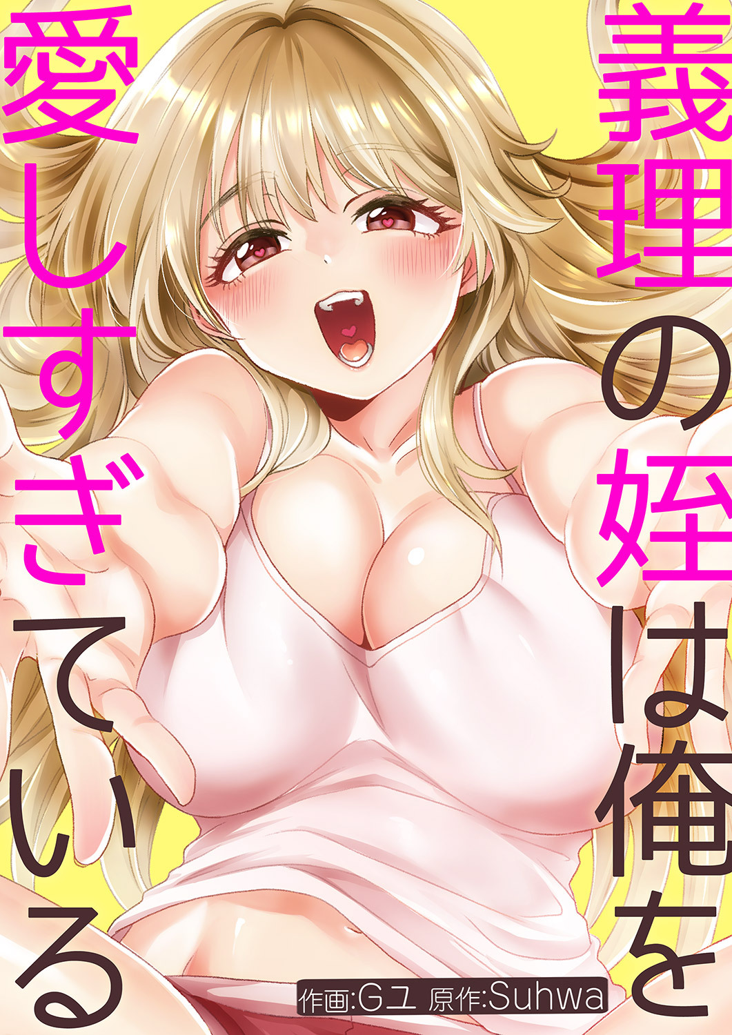 義理の姪は俺を愛しすぎている【タテヨミ】