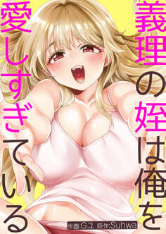 義理の姪は俺を愛しすぎている【タテヨミ】