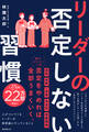リーダーの否定しない習慣