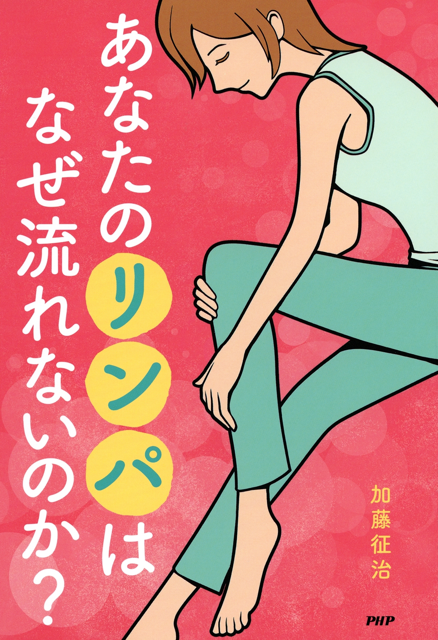 あなたのリンパはなぜ流れないのか？