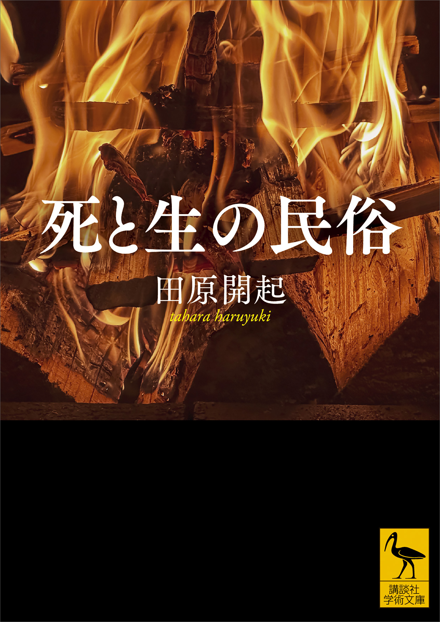 死と生の民俗