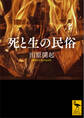 死と生の民俗
