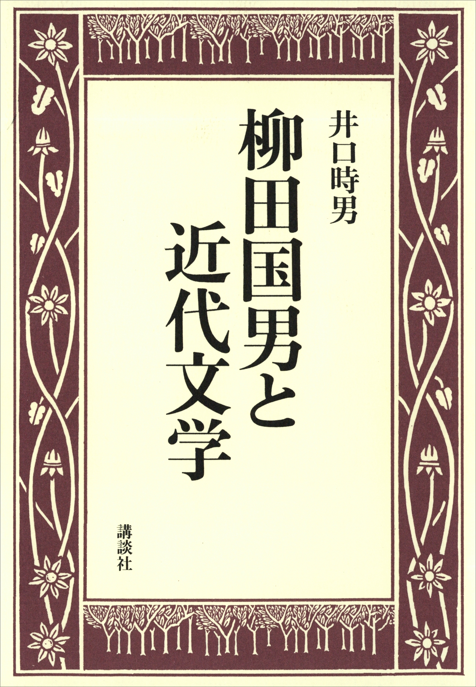 柳田国男と近代文学