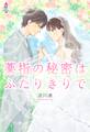 薬指の秘密はふたりきりで