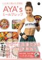 しっかり食べてキレイにヤセる! AYA'sミールプレップ