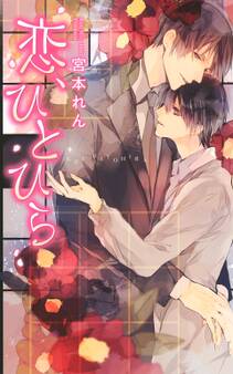 恋、ひとひら