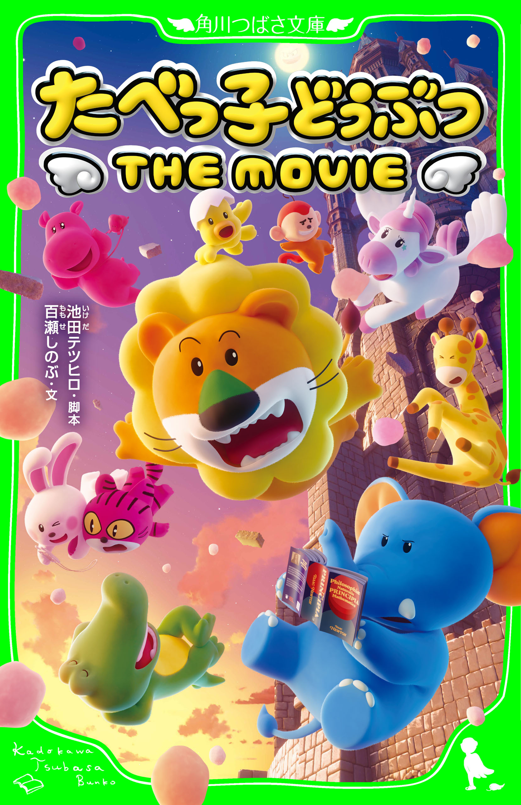 たべっ子どうぶつ THE MOVIE