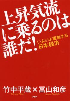 いよいよ躍動する日本経済 上昇気流に乗るのは誰だ!