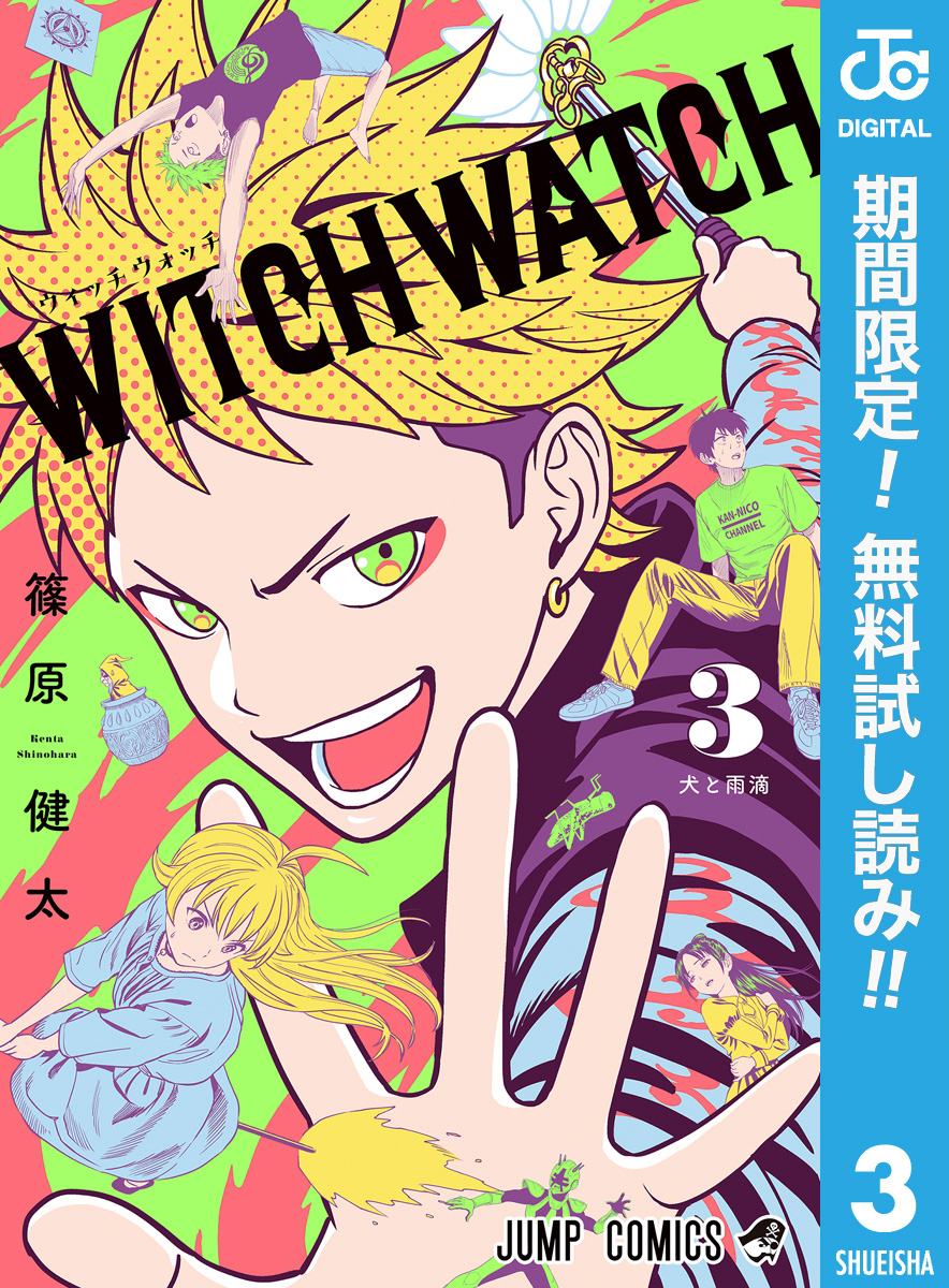 ウィッチウォッチ【期間限定無料】 3