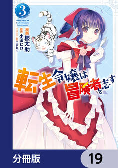 転生令嬢は冒険者を志す【分冊版】 19