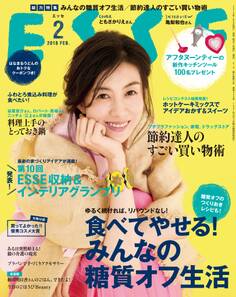 ESSE2018年2月号