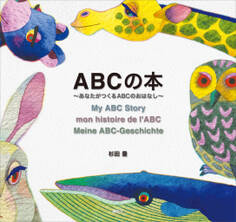 ABCの本~あなたがつくるABCのおはなし~