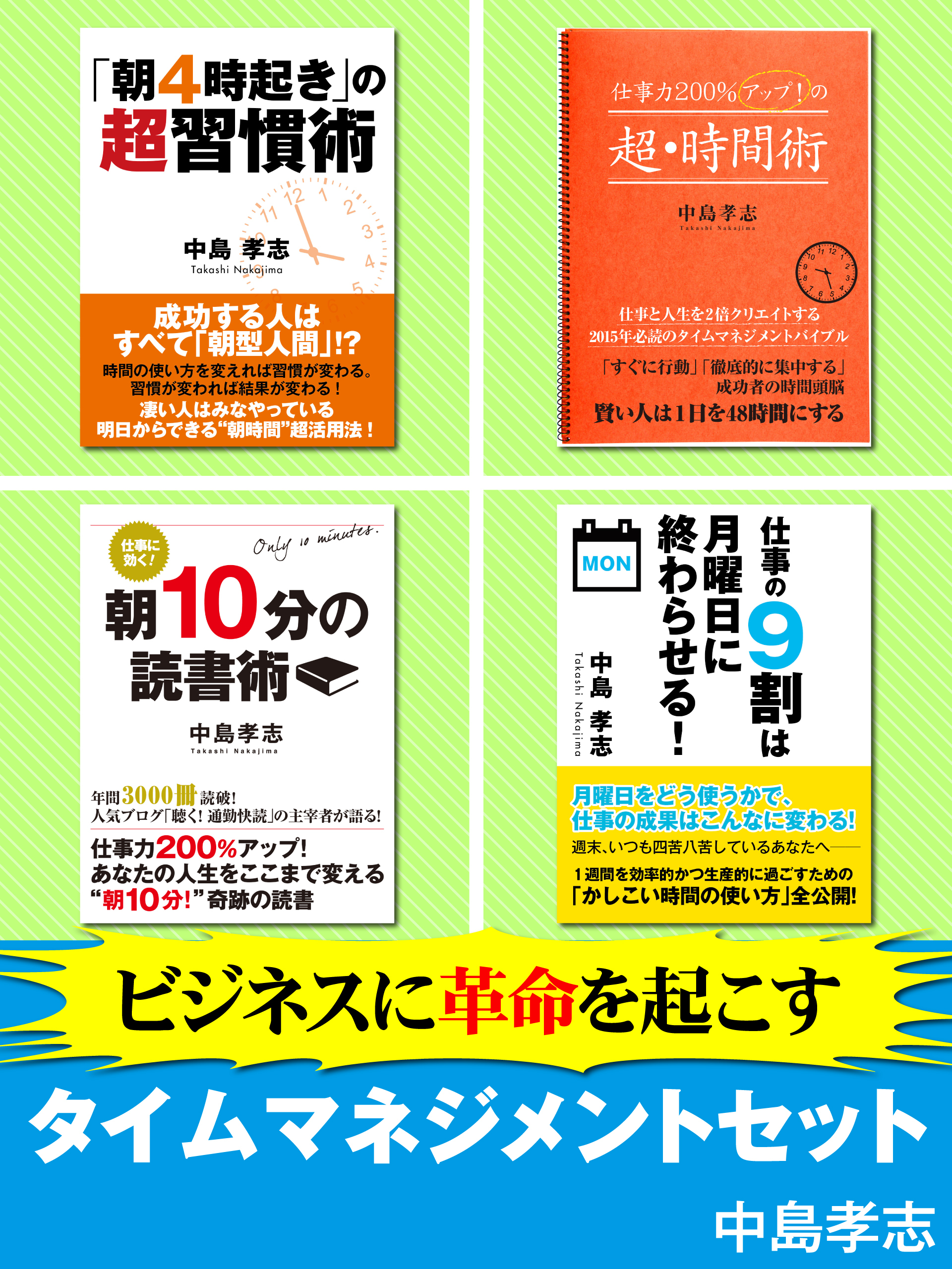 ビジネスに革命を起こすタイムマネジメントセット　仕事をスムーズに行い、スキルアップするための「時間」を生み出す魔法の時間術