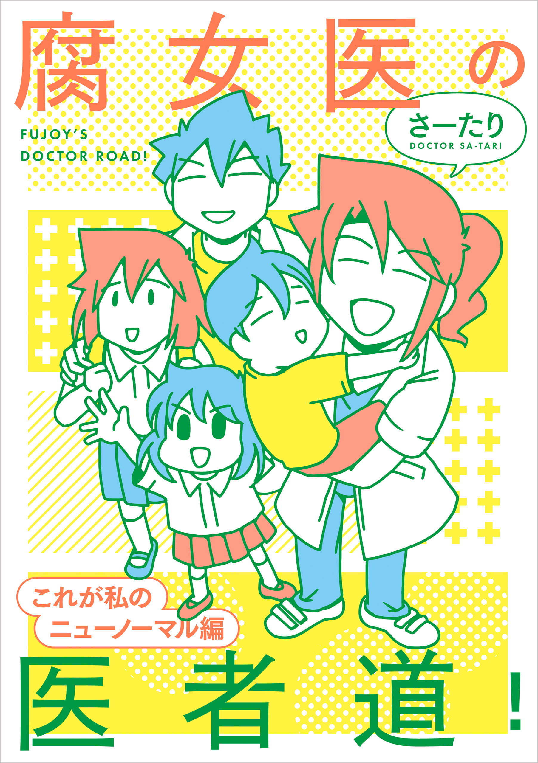 腐女医の医者道！　これが私のニューノーマル編