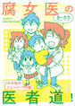 腐女医の医者道! これが私のニューノーマル編