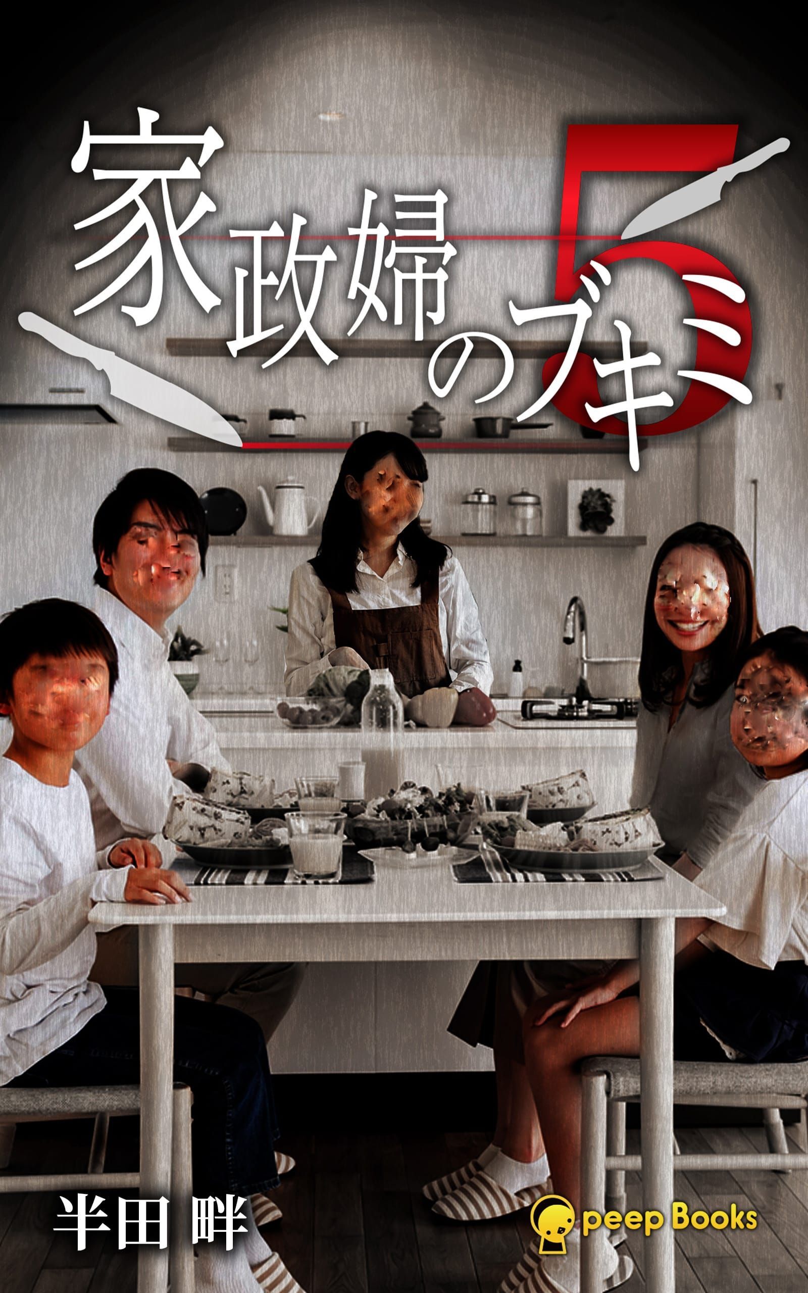 【5巻】家政婦のブキミ（ノベル）