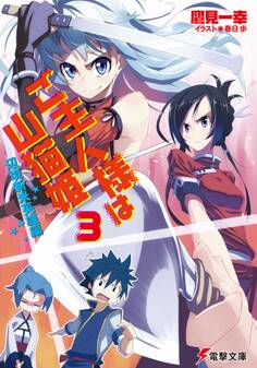 ご主人様は山猫姫3 辺境新米英雄編