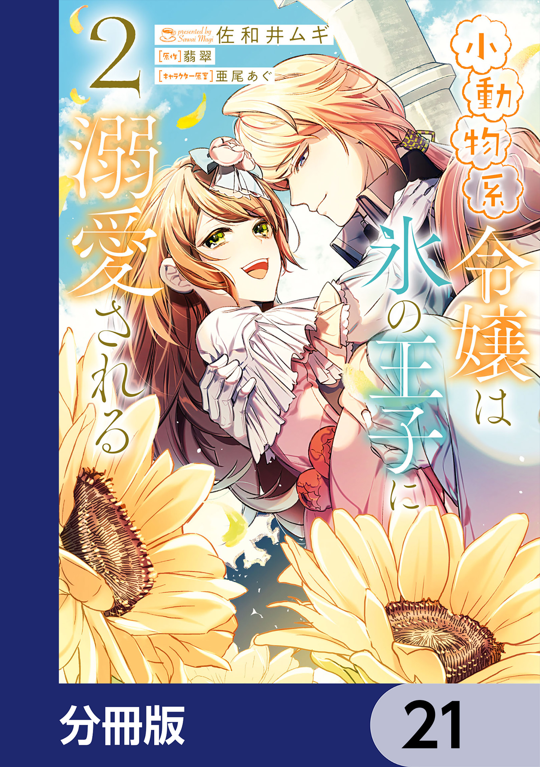 小動物系令嬢は氷の王子に溺愛される【分冊版】　21
