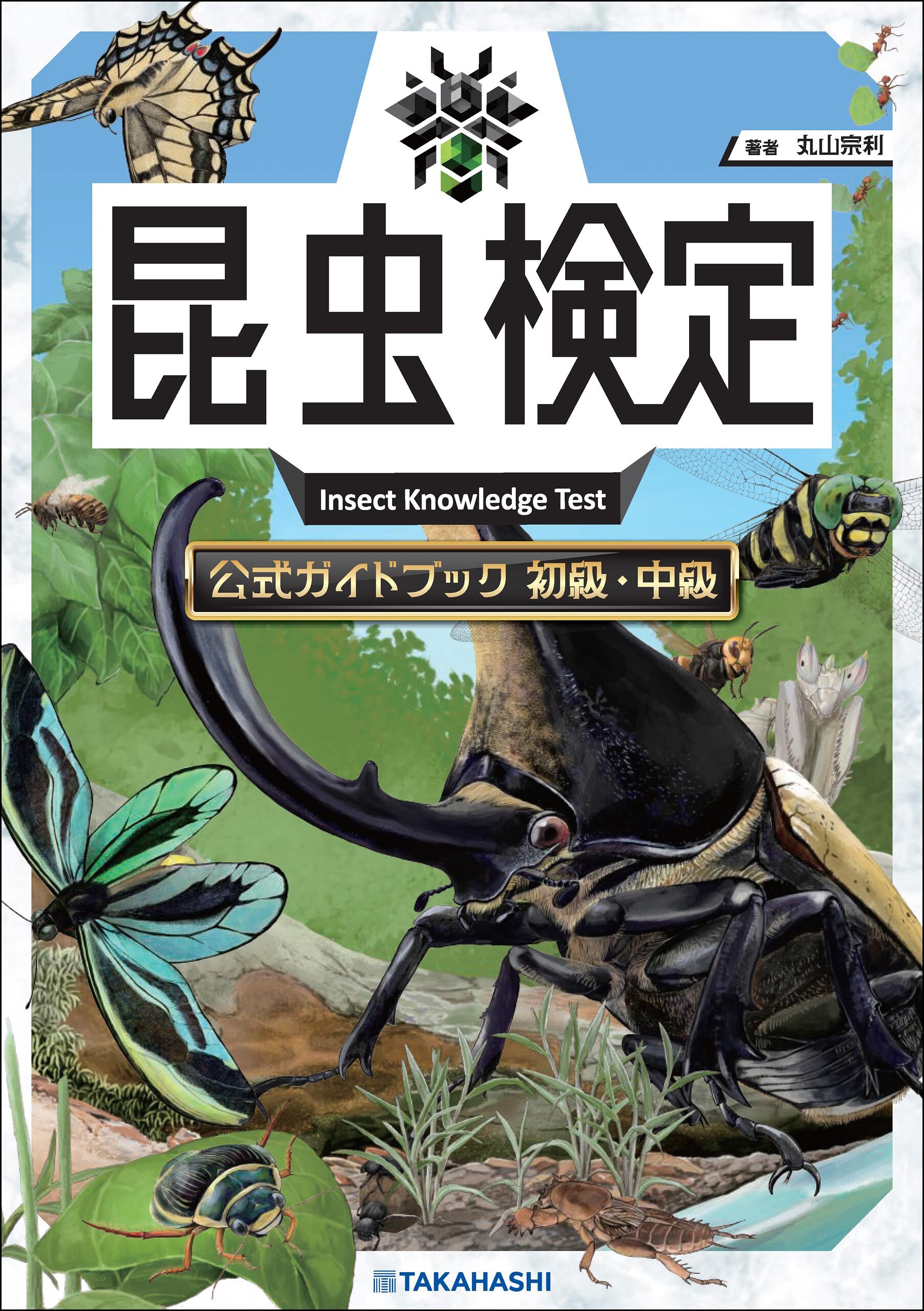 昆虫検定公式ガイドブック　初級・中級