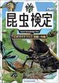昆虫検定公式ガイドブック 初級・中級