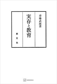 実存と教育