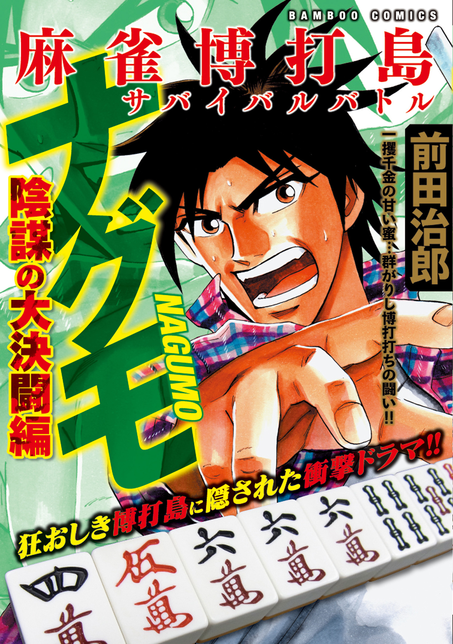 麻雀博打島　ナグモ　陰謀の大決闘編