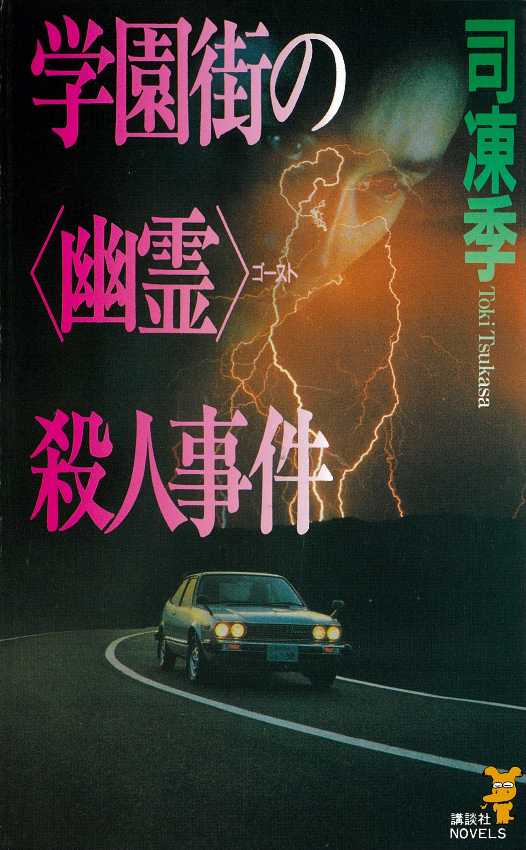 学園街の〈幽霊〉殺人事件