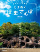 古代ロマンを満喫 ときめく歴史さんぽ 関東版