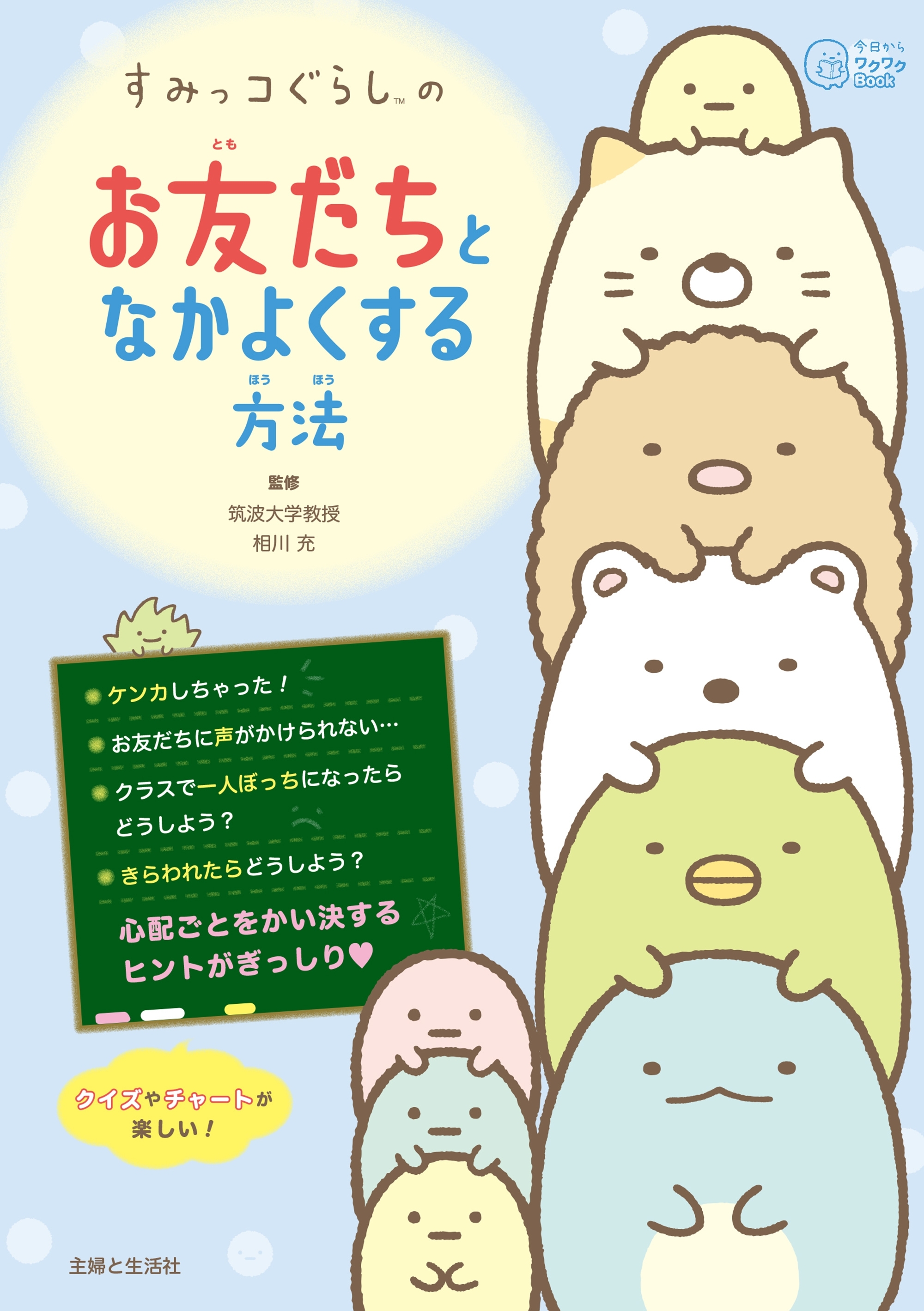 すみっコぐらしの お友だちとなかよくする方法