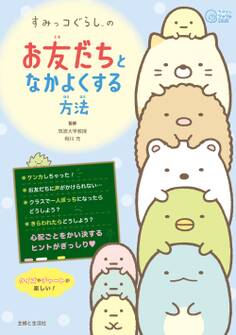 すみっコぐらしの お友だちとなかよくする方法
