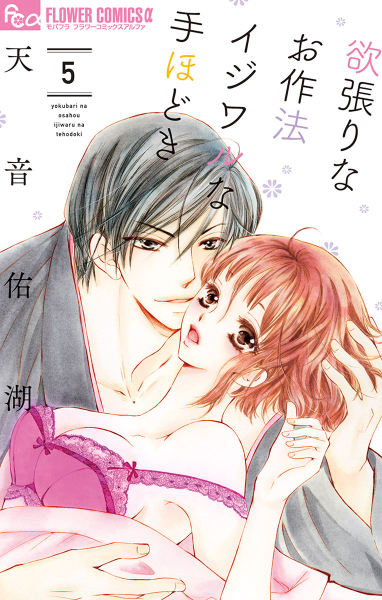 欲張りなお作法　イジワルな手ほどき　5