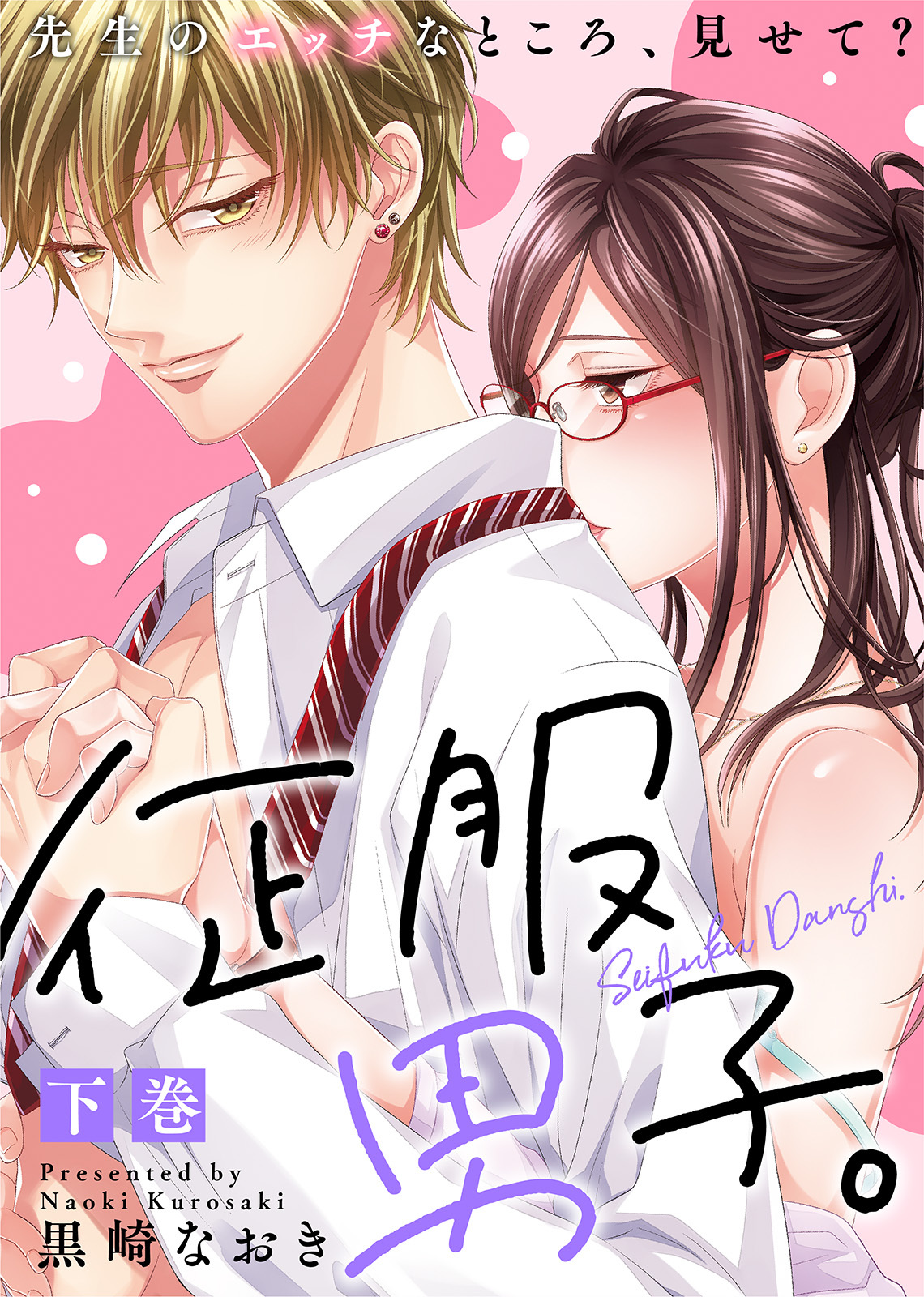 【特装版】征服男子。先生のエッチなところ、見せて？【電子限定おまけ付き】