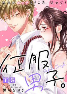 【特装版】征服男子。先生のエッチなところ、見せて?【電子限定おまけ付き】