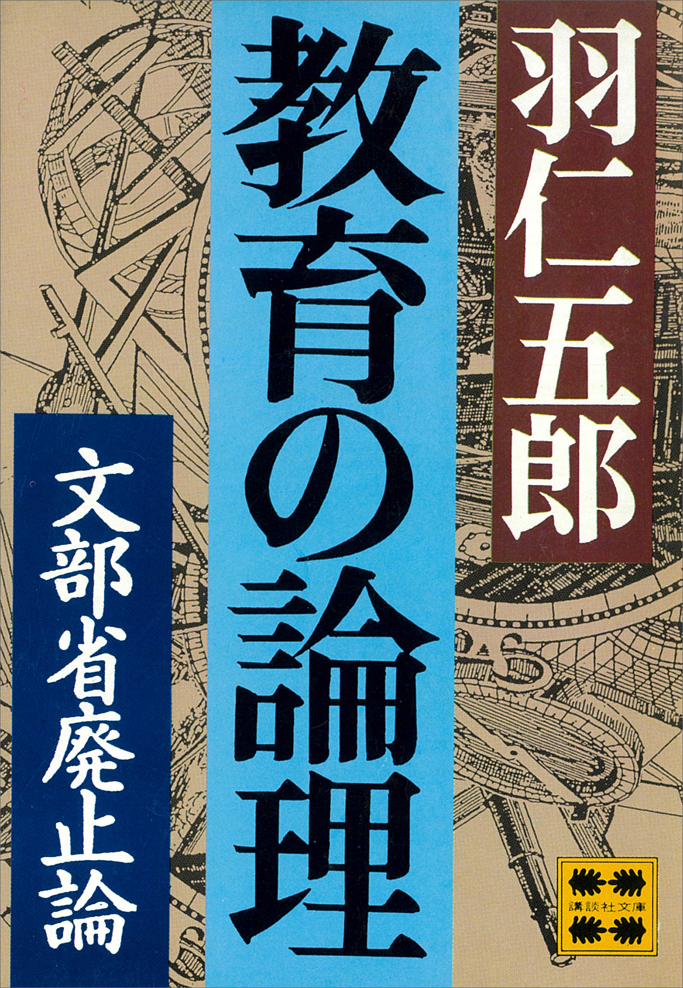 教育の論理―文部省廃止論―