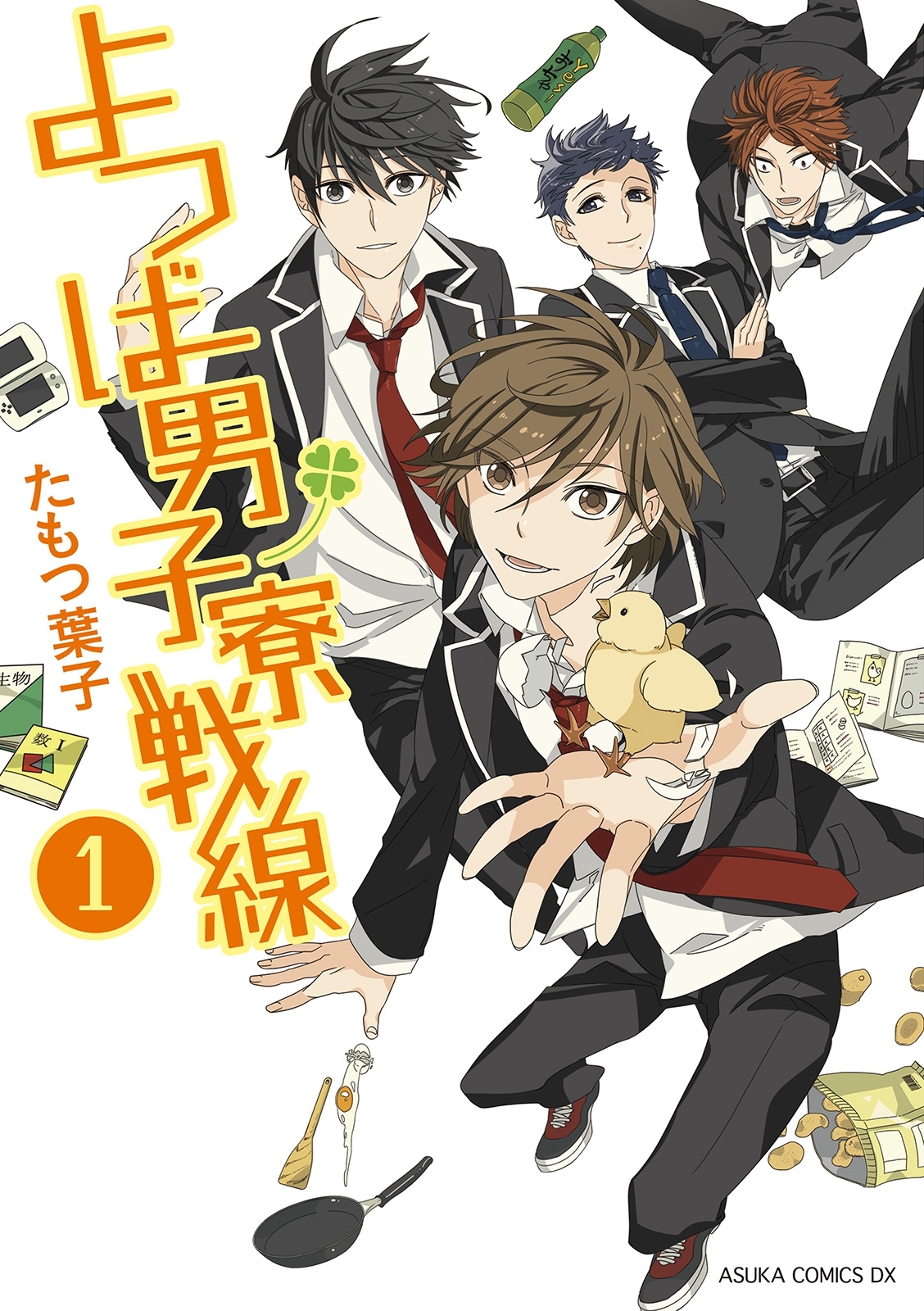 よつば男子寮戦線(1)