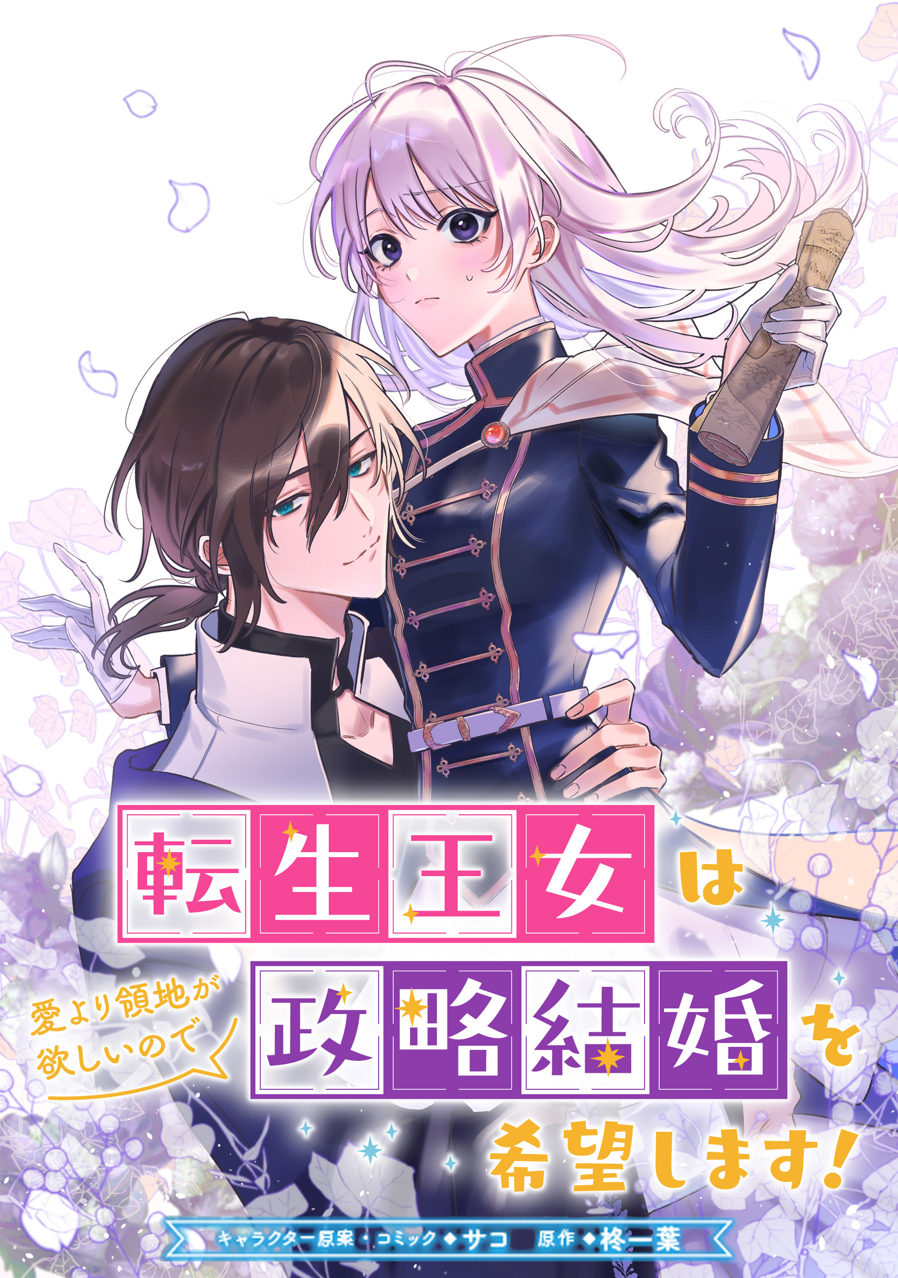 【期間限定　無料お試し版】転生王女は愛より領地が欲しいので政略結婚を希望します！　【連載版】: 3