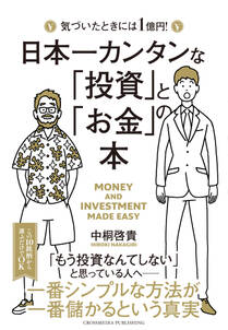 日本一カンタンな「投資」と「お金」の本